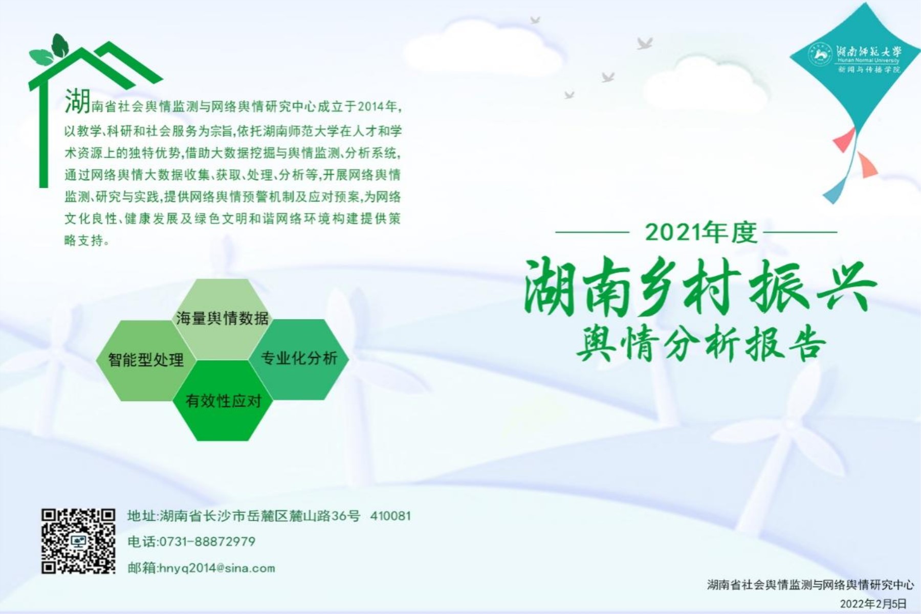 湖南省社会舆情监测与网络舆情研究中心发布2021年度国内首份乡村振兴舆情分析报告